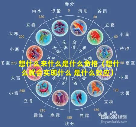 想什么来什么是什么命格（想什么就会实现什么 是什么效应）